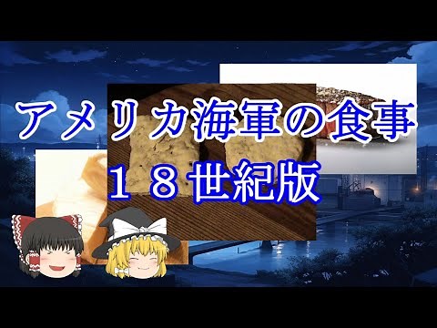 ［ゆっくり解説］１８世紀（後半）のアメリカ海軍の食事