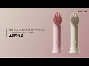 【AGE-Rブースタープロミニプラス 振動リフトクレンザーヘッド】 使用ガイド | medicube メディキューブ