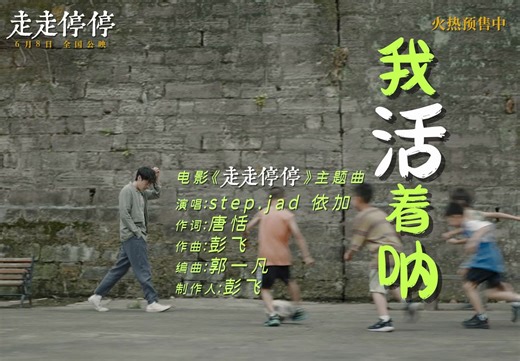 step.jad依加 - 我活着呐「电影《走走停停》片尾曲」
