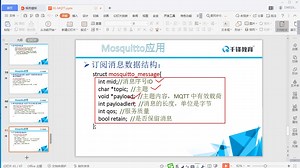 12_MQTT-基于mosquitto开源软件应用开发介绍