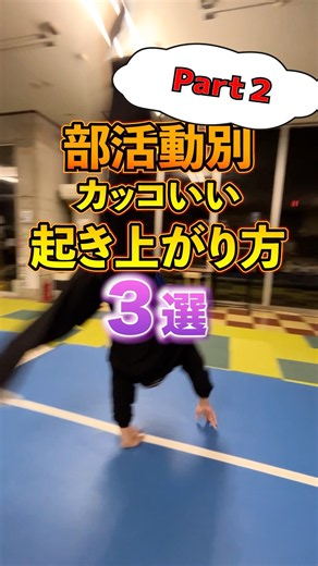 【Part2】部活動別のかっこいい起き上がり方3選！【バスケ・吹奏楽・弓道】 #パルクール