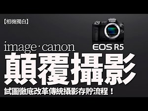 Canon超大野心！EOS R5是第二代R科技超越R及RP，新雲端服務顛覆傳統攝影存貯思維！#攝影獨白