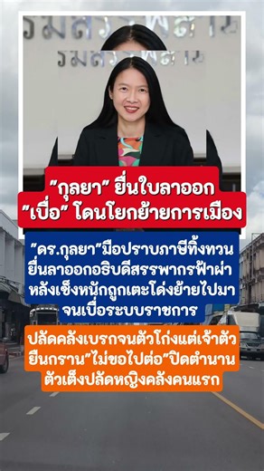 "กุลยา"ยื่นใบลาออก "เบื่อ" โดนโยกย้ายการเมือง #กุลยา #กรมสรรพากร #ข่าวการเมือง #digitalcreator #news