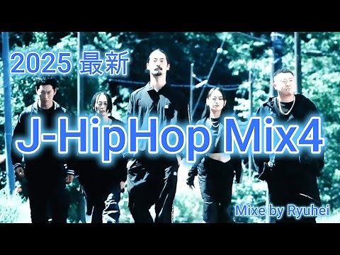 [MOGURA][日本語ラップ]2025最新 J-HipHop Mix4 / BAD HOP/般若/¥ellow Bucks/Awich/Watson/YZERR/AKLO/KEIJU/AK-69