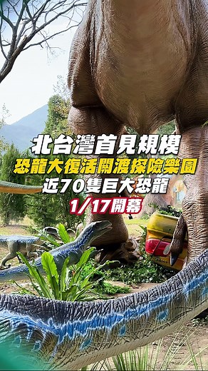 本週六即將開幕的 🦖 《恐龍大復活 關渡探險樂園》 現在還沒正式開放， 光是在圍牆外就已經可以看到超多巨大恐龍。 整個園區占地 1,500 坪， 規劃了將近 70 隻超擬真恐龍， 從體型到姿態都非常有存在感。 目前現場看起來， 大部分恐龍都已經設置完成， 工作人員也正在進行最後的圍牆、圍籬與場地整理， 為開幕做最後衝刺。 還沒進場就先被震撼到， 如果你是恐龍迷、親子族群， 或是假日想找新景點的， 這個真的可以先存起來。 【恐龍大復活 關渡探險樂園】 日期｜2026/1/17（六）– 2027/2/21（日） 時間｜每日 10:00–18:00（17:00 停止售票入場） 地點｜關渡碼頭（台北市北投區知行路 360-1 號／關渡棧橋碼頭） 官網:https://www.facebook.com/dinosaurscometolife 購票:https://www.mediasphere.com.tw/exhibitions/119 更多美食開箱、親子旅遊、住宿分享 記得訂閱我們＋開啟小鈴鐺 🔔 https://www.youtube.com/@inyourlife5181 #恐龍大復