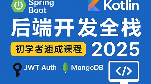【双语字幕】零基础也能学会！Spring Boot   Kotlin   JWT   MongoDB 一套学完！