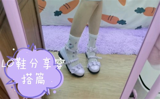 lo鞋分享穿搭篇
