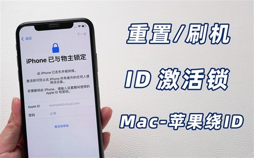 【iOS15】苹果激活锁怎么解除？借助Mac快速绕 iPhone激活锁教程