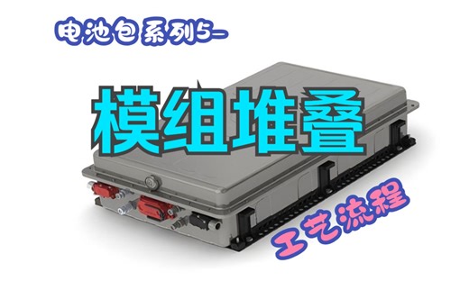 模组PACK的工艺流程-模组堆叠