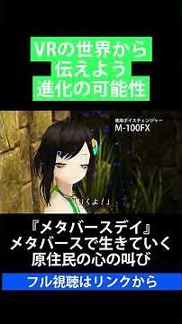 VRの世界から伝えよう進化の可能性【『メタバースデイ』メタバースで生きていく 原住民の心の叫び】
