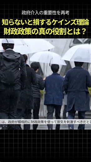 知らないと損するケインズ理論 財政政策の真の役割とは