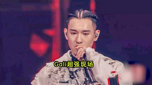 全程高能！Gali超强说唱现场！