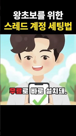 왕초보를 위한 스레드 계정 세팅법 7단계