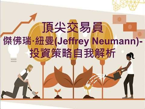 頂尖交易員_傑佛瑞·紐曼(Jeffrey Neumann)-投資策略自我解析