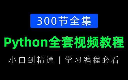 【Python3.10最新版】PYTHON教程全套300节合集（学习编程/转行程序员/入门到全栈开发必备教程）