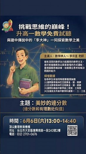 高中部2026升高一實體課免費試聽(5/30-6/7)📣數學免費試聽時間調整！！🌟數學超修資優班(6/6週六13:00-14:40)#國中升高中 #免費試聽 #數理 #數學神人 #數學名師