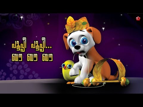 Pupi Pupi bow bow bow 🐾 Malayalam Nursery Song for Kids