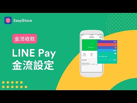 金流收款｜如何設定 LINE Pay 金流