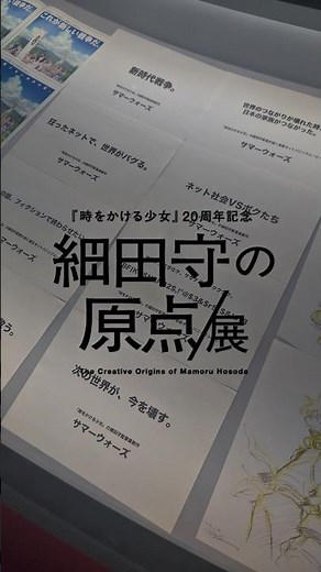 『時をかける少女』20周年記念、細田守の原点/展へ自分の時も戻ったかのように懐かしい世界が広がってました