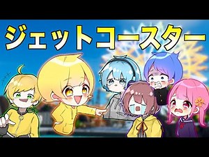 6時のおやつのみんなでジェットコースター乗りました【フォートナイト】