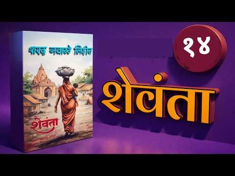 kathakathan marathi kadambari शेवंता | भाग १४ | Sharad navale kadambari |