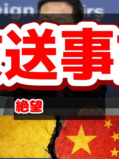 放送事故中国報道官絶望の50秒間 #中国情勢 #国際情勢.mp4