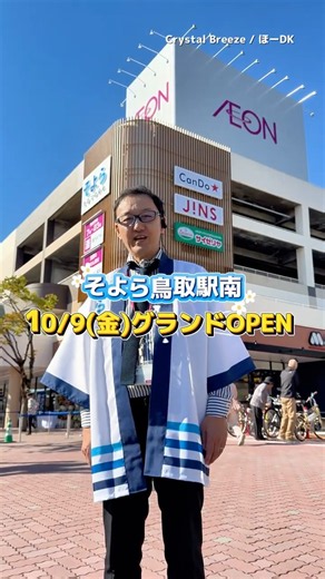 【そよら鳥取駅南】最速レビュー🚨10/9(金)グランドオープン！現場の様子をお届け！#イオン#鳥取市 #駅近 #shorts