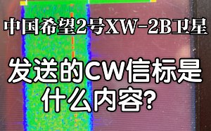 【业余无线电】中国希望2号卫星XW-2B的CWCW信标发了什么内容？看图解摩尔斯电码