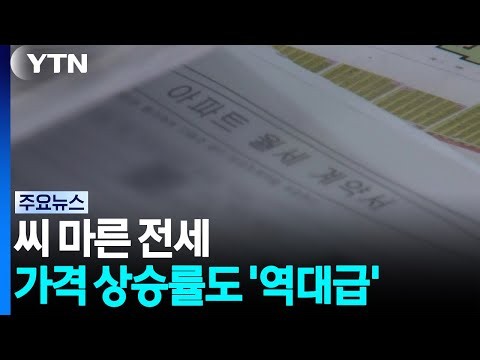 씨 마른 전세...가격 상승률도 '역대급' / YTN