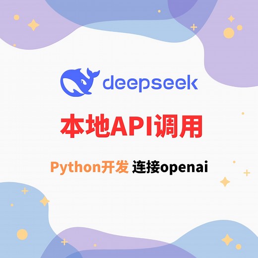 【deepseek】本地API调用（Python开发，连接openai)