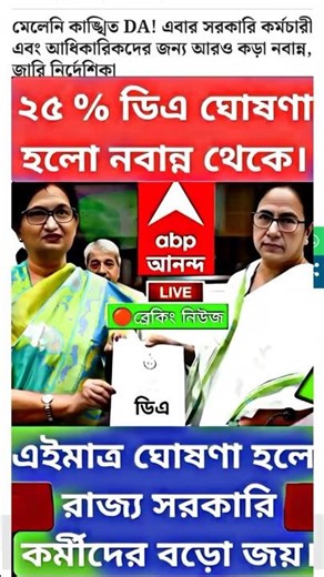 West Bengal DA News | DA Hike for Government Employees | DA Latest News Today