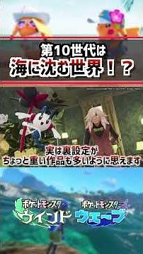 【第10世代】海に沈む街も存在？ストーリー考察…#ポケットモンスター #ポケモン #ポケモン風波 #攻略 #アニポケ #ウインドウェーブ #はるかっと #shorts