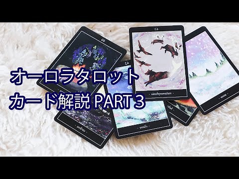 オーロラタロット第３回【カード解説】動画です