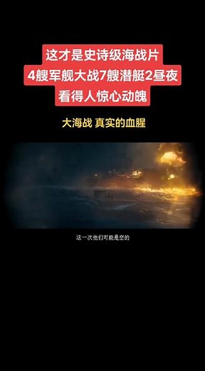 这才是史诗级海战片，4艘军舰大战7艘潜艇2昼夜，看得人惊心动魄 《灰猎犬号》，汤姆汉克斯主演#精彩片段 #视觉震撼 #震惊全球 #愿世界和平永无战争 #大国重器 @抖音小助手