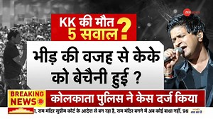 Why suddenly KK's health deteriorated? Is the management responsible for his death? Here are 5 questions #singer #kk #kolkata For more videos: https://bit.ly/3M5j7nT | Zee News English