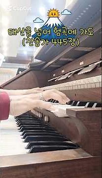 ⛰️🎼 태산을 넘어 험곡에 가도 (찬송가445장) / 📖요한일서1:7 / #회중찬송 #오르간 #Organ #예배반주 #교회음악