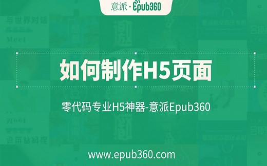 如何制作一个h5页面