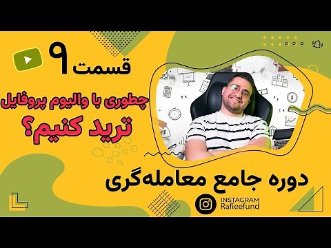 چطوری با والیوم پروفایل ترید کنیم؟