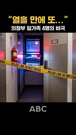 Tragedy of a family of 4 in Uijeongbu apartment... Another disaster in just 10 days, why?