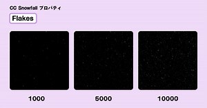 CC Snowfallとは - シミュレーション