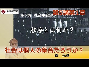 【社会は個人の集合だろうか？】第5講第1章・社会システム論・理論社会学 ―社会構築のための媒体と論理・森 元孝【早稲田大学 公開講義シリーズ】