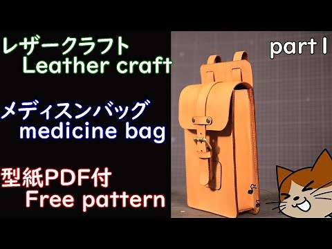 【レザークラフト】①★型紙付き★medicine bag メディスンバッグ皮革工艺Кожаное ремесло가죽 공예Leather craft [PART1]