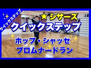 【クイックステップ】シザーズ ポイントを詳しく説明しています