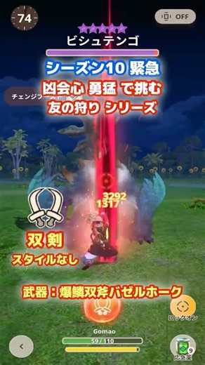 【スタイルなし】爆破 双剣 vs ビシュテンゴ：緊急☆10｜爆鱗双斧バゼルホーク｜凶会心、勇猛、チェンジブースト【モンハンNow｜友の狩り日記｜シーズン10】