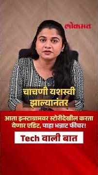 इन्स्टाग्राम स्टोरीमध्ये आता येणार एडिट फिचर; जाणून घ्या सर्व अपडेट्स | instagram story edit