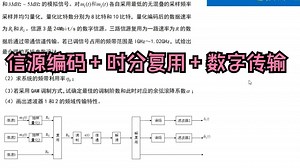 【信源编码 时分复用 数字传输】2024年南邮801通信原理真题第十题