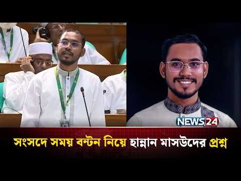 'সরকার দলের ৮ মিনিট, বিরোধী দলের ৬ মিনিট, এভাবে কথা বলতে পারবো না' | Hannan Masud | NCP | NEWS24