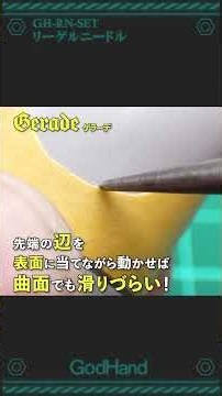 【彫る】曲面でも溝を彫りやすい！リーゲルニードル【ゴッドハンド公式】