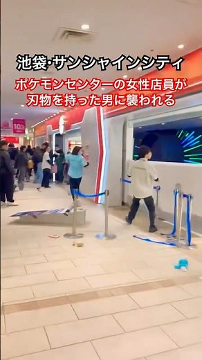 A female employee at a Pokémon Center was attacked by a man wielding a knife (Sunshine City, Ikeb...