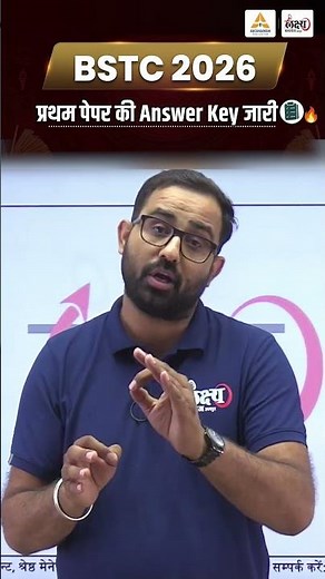 BSTC Exam 2026 🔥 | प्रथम पेपर की Official Answer Key जारी | आपके कितने Question सही हुए ? | Anil Sir